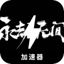 Naraka Forever Free VPN, 循环无尽的斗争永久免费梯子加速器