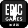 Epic的游戏永久免费梯子加速器