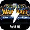 暴雪游戏永久免费梯子加速器